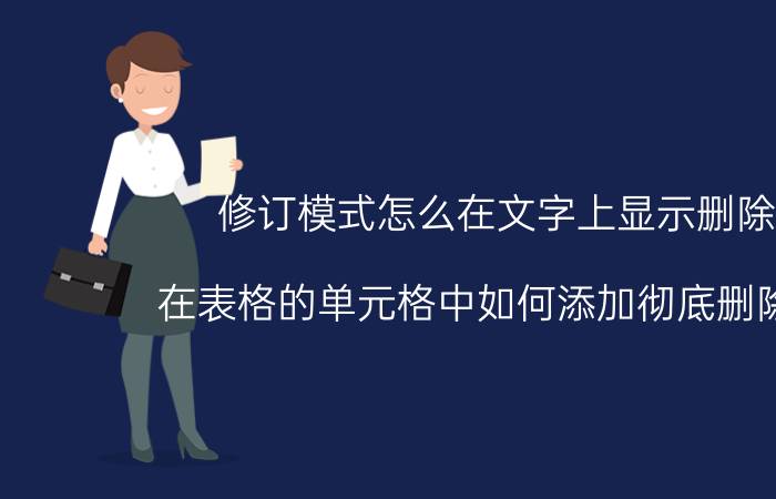 修订模式怎么在文字上显示删除线 在表格的单元格中如何添加彻底删除的线？